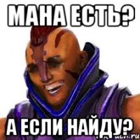 Мана есть? А если найду?