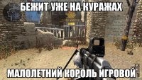 Бежит уже на куражах малолетний король игровой