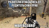 Родители отказались от родительских прав WARFACE BRO