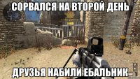Сорвался на второй день друзья набили ебальник