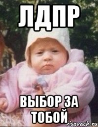 ЛДПР Выбор за тобой