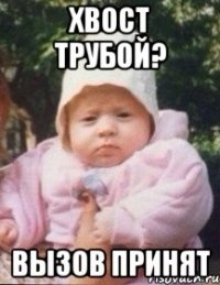 Хвост трубой? Вызов принят