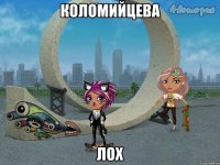 Коломийцева ЛОХ