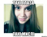 такі глаза такі мислі