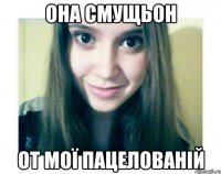 она смущьон от мої пацелованій
