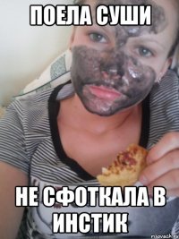поела суши не сфоткала в инстик