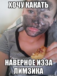 хочу какать наверное изза лимзика