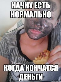 начну есть нормально когда кончатся деньги