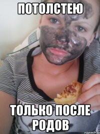потолстею только после родов
