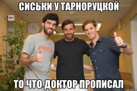 Сиськи у Тарноруцкой то что доктор прописал