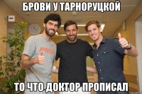 Брови у Тарноруцкой то что доктор прописал