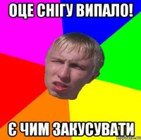 оце снігу випало! є чим закусувати