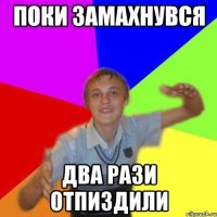 поки замахнувся два рази отпиздили