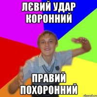 лєвий удар коронний правий похоронний