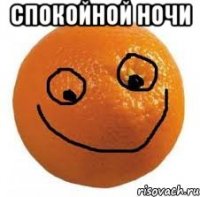 Спокойной ночи 