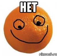 НЕТ 