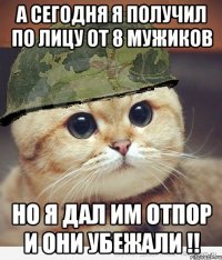 а сегодня я получил по лицу от 8 мужиков но я дал им отпор и они убежали !!