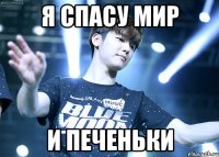 Я спасу мир и печеньки