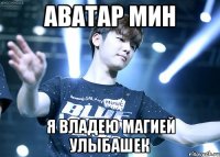Аватар Мин я владею магией улыбашек