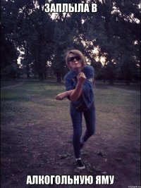 Заплыла в алкогольную яму