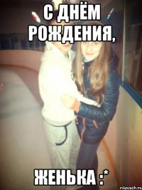 С Днём Рождения, Женька :*