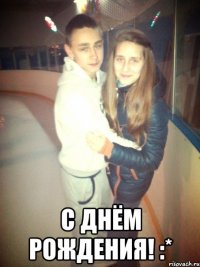  С Днём Рождения! :*