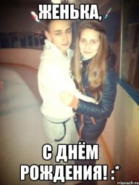 Женька, С Днём Рождения! :*