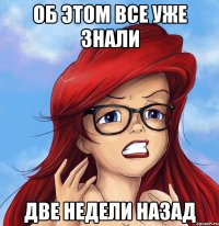 об этом все уже знали две недели назад