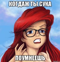 когдаж ты сука поумнеешь