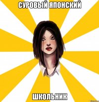 СУРОВЫЙ ЯПОНСКИЙ ШКОЛЬНИК