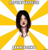 а почему бы разок да и не выпить