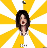 за ЗОЖ