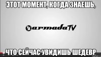 этот момент, когда знаешь, что сейчас увидишь шедевр