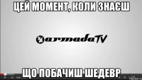 цей момент, коли знаєш що побачиш шедевр