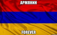 АРМЯНИН FOREVER