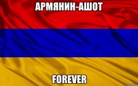 АРМЯНИН-АШОТ FOREVER