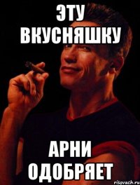 эту вкусняшку арни одобряет