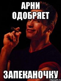 арни одобряет запеканочку