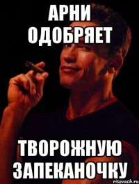 арни одобряет творожную запеканочку