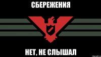 СБЕРЕЖЕНИЯ НЕТ, НЕ СЛЫШАЛ
