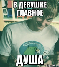 В девушке главное душа