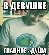В девушке главное - душа