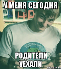 У меня сегодня родители уехали