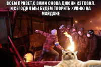 Всем привет,с вами снова Джони Кэтсвил. и сегодня мы будем творить хуйню на майдане 