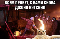 ВСЕМ ПРИВЕТ, С ВАМИ СНОВА ДЖОНИ КЭТСВИЛ 
