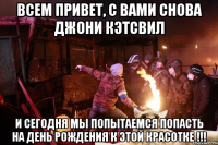 ВСЕМ ПРИВЕТ, С ВАМИ СНОВА ДЖОНИ КЭТСВИЛ И СЕГОДНЯ МЫ ПОПЫТАЕМСЯ ПОПАСТЬ НА ДЕНЬ РОЖДЕНИЯ К ЭТОЙ КРАСОТКЕ !!!