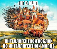НГ в АШП Интеллигентной воблой по интеллигентной морде