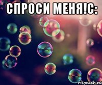 Спроси меня!С: 
