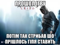 ПРошол ігру потім так стрибав шо прішлось гіпя ставить