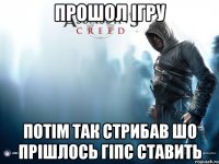 ПРошол ігру потім так стрибав шо прішлось гіпс ставить